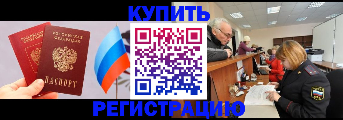 купить прописку в Забайкальском крае