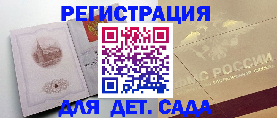 регистрация для дет. сада в Забайкальском крае